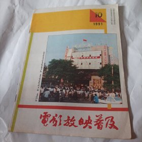 电影放映普及1991/10（内页内容:长江F16一4II放映开关的替代;影片画面划伤的原因及其防止;英国“电影电视制作91”大会论文摘要;提包机半自动换机装置;SkH一2型数控电影机安装注意事项;特区电影滕飞的启示;中影公司副总经理宁治彬谈1一8月份献礼影片映出概况;全国电影报刊工作会议在大连召开;华东大中城市电影工作协会成立首届年会在南昌、九江成立……)