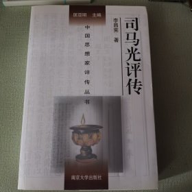 中国思想家评传丛书：司马光评传