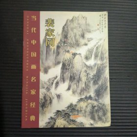 当代中国画名家经典 裴家同 山水画精品
