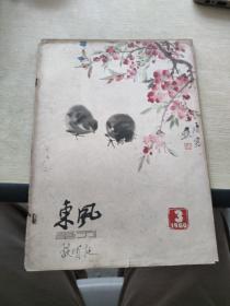 东风画刊  1960   3