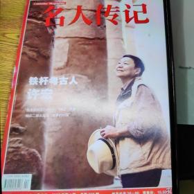 名人传记杂志一本，有：铁杆考古人，许宏