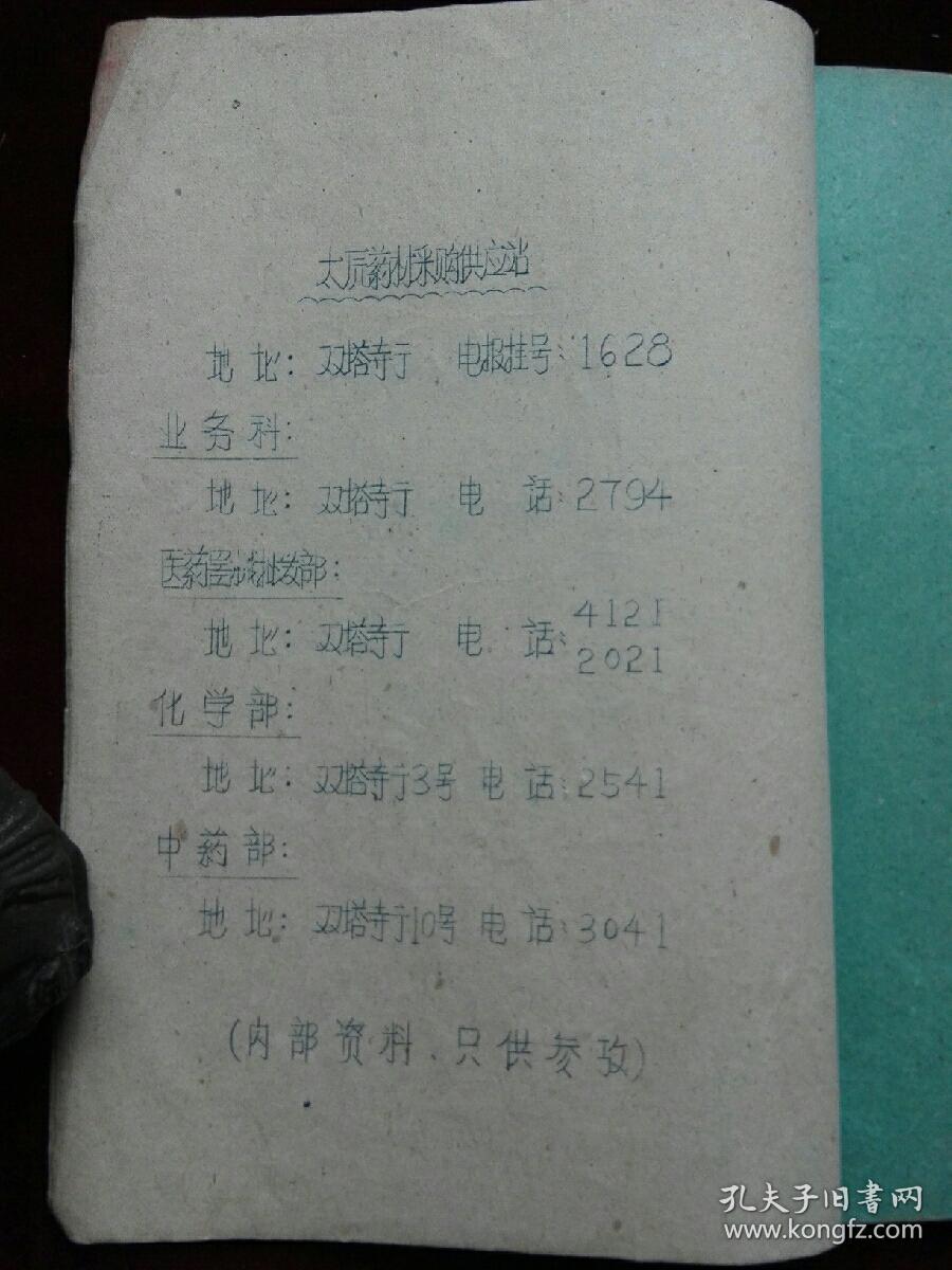 点击查看原图 1960 年医药商品价格表  油印本  书脊破(d690)