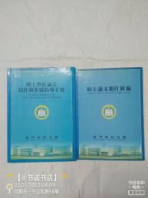 硕士学位论文写作与答辩指导手册+硕士论文题目汇编