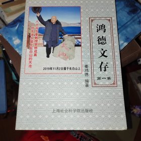 鸿德文存 第一卷