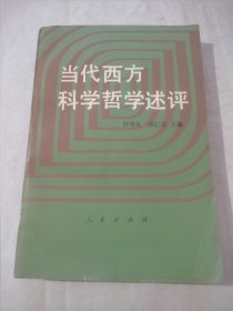 当代西方科学哲学述评