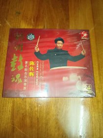 神州鼓魂·陈佐辉著名敲击乐演奏家 CD （ 未拆封 ）