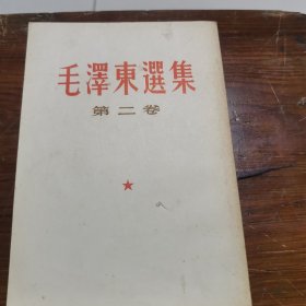毛泽东选集竖版第二卷