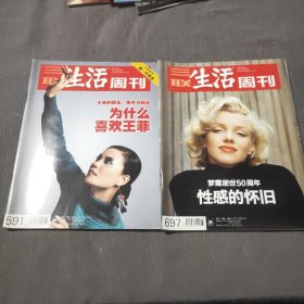 三联生活周刊 为什么喜欢王菲/性感的怀旧（两册）