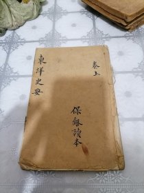 东洋史要（卷上）