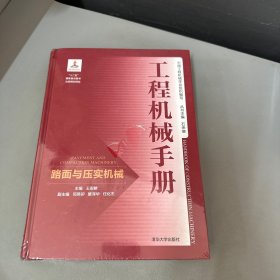 工程机械手册——路面与压实机械