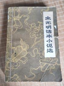 宋元明话本小说选