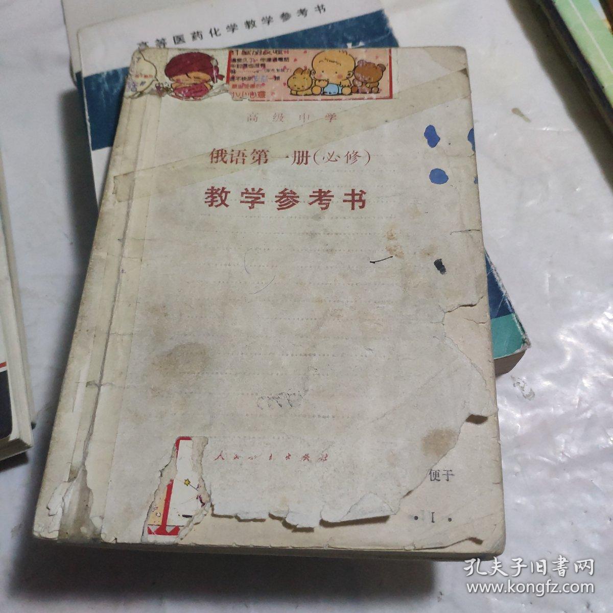 高级中学俄语第一册（必修）教学参考书