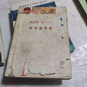 高级中学俄语第一册（必修）教学参考书