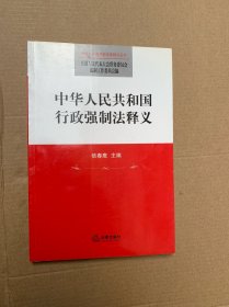 中华人民共和国行政强制法释义