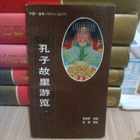 孔子故里游览