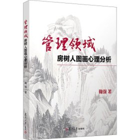 管理领域房树人图画心理分析