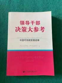 领导干部决策大参考 中国可持续发展战略（上册）