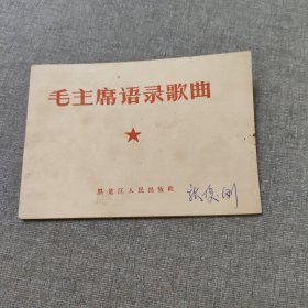 毛主席语录歌曲