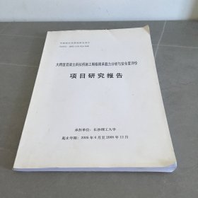 大跨度混凝土斜拉桥施工期极限承载力分析与安全度评价 项目研究报告