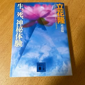生死神秘體験