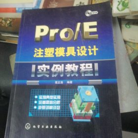 Pro/E注塑模具设计实例教程