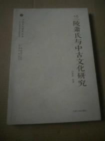 兰陵文化研究丛书：兰陵萧氏与中古文化研究