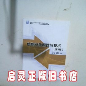 信息安全原理与技术第2版 郭亚军 清华大学出版社