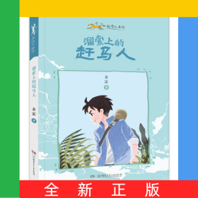 小小赶马人系列·溜索上的赶马人