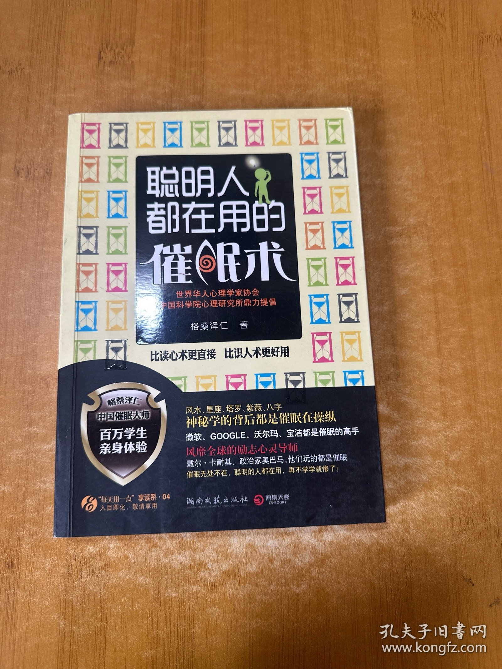 聪明人都在用的催眠术：比读心术更直接 比识人术更好用