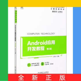 Android应用开发教程(计算机类专业第2版高等职业教育系列教材)