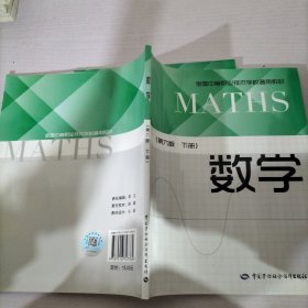 数学（第6版下册）/全国中等职业技术学校通用教材