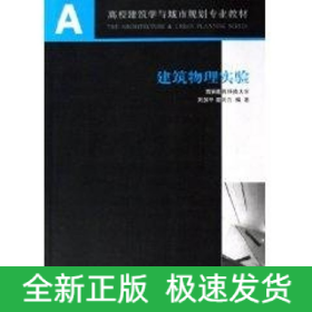 建筑物理實(shí)驗(yàn)