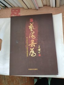 艺海无为-帅立功从艺六十周年 上册中国画、下册艺术教育两本合售