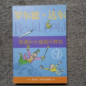 查理和大玻璃升降机：罗尔德·达尔作品典藏