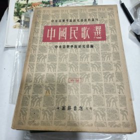 中国民歌选1952年