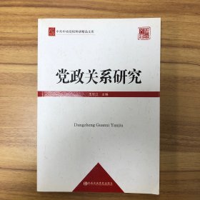 中共中央党校科研精品文库：党政关系研究