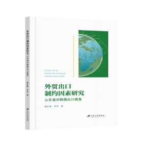 外贸出口制约因素研究 9787568420525 隋红霞, 李萍, 著 江苏大学