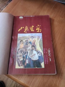 山东监察（1992-1-6双月刊）