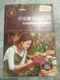 开家赚钱的花店——花店经营管理从入门到精通