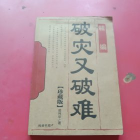 破灾又破难