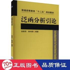 泛函分析引论 大中专理科科技综合 作者