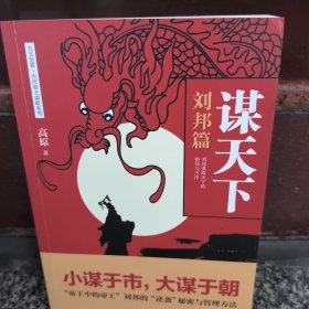 《谋天下·刘邦篇》