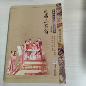 中华传统文化经典注音全本（第1辑）·元曲三百首（第2版）