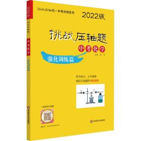 2022挑战压轴题·中考化学—强化训练篇