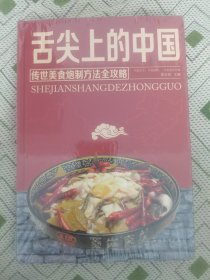 舌尖上的中国：传统美食炮制方法全攻略（全彩珍藏版）（未开封）