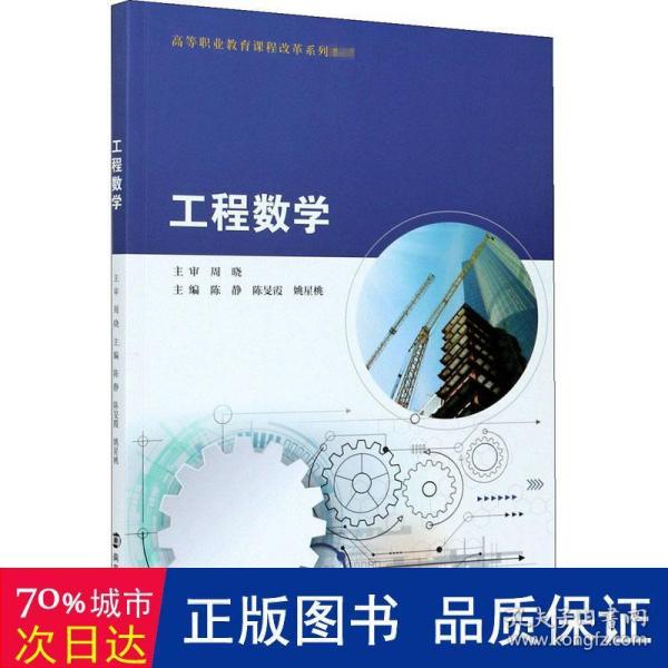工程数学(高等职业教育课程改革系列教材)