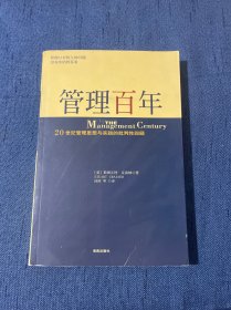 管理百年：20 世纪管理思想与实践的批判性回顾