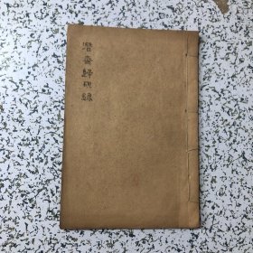 潜斋医学丛书--《归砚录》第三四卷1本，中医书32开线装，品佳，实物拍图，以图为准