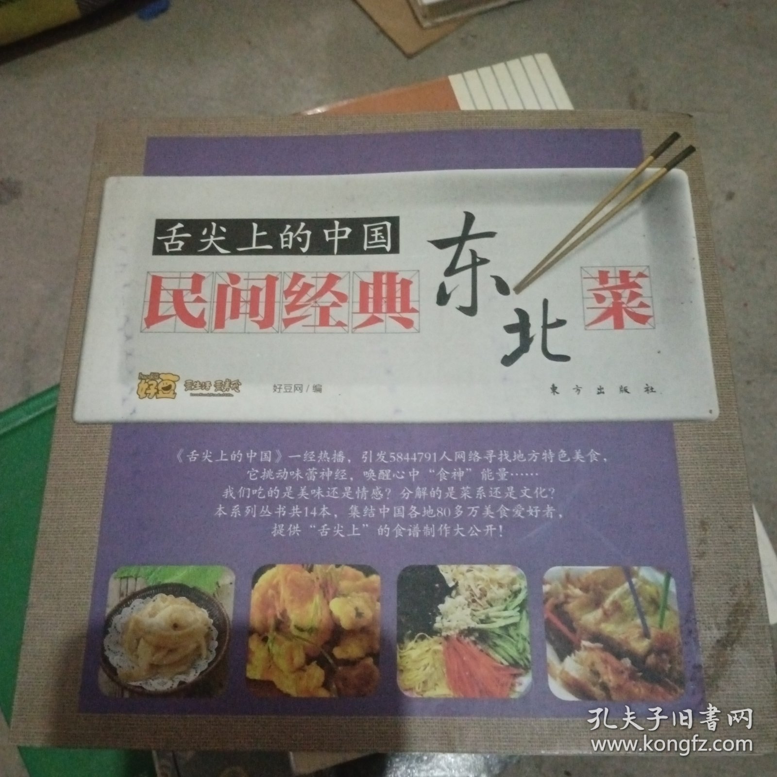 舌尖上的中国：民间经典东北菜