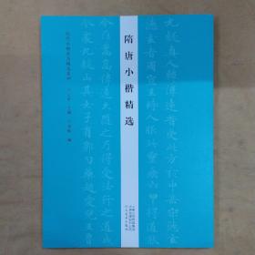 历代小楷名品精选系列——隋唐小楷精选